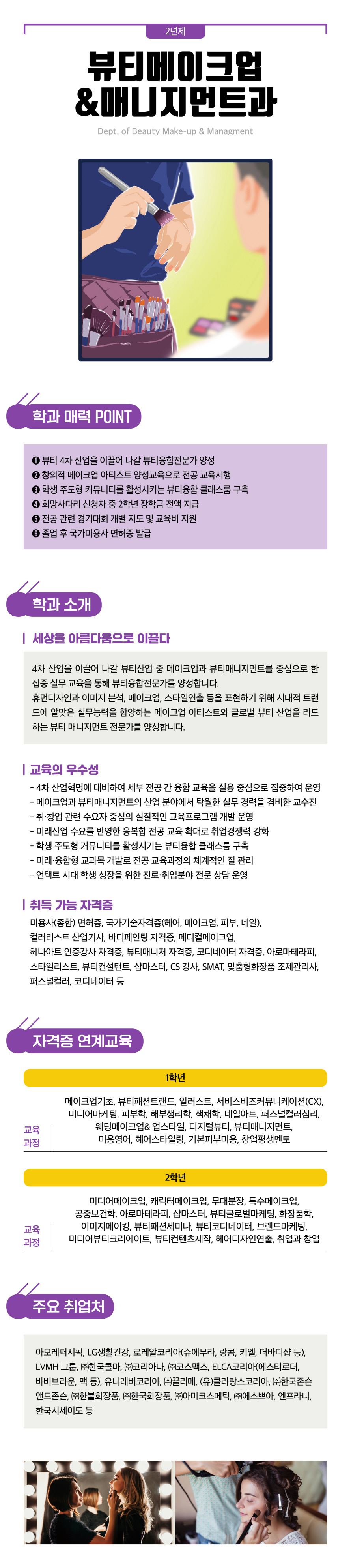뷰티메이크업&매니지먼트과